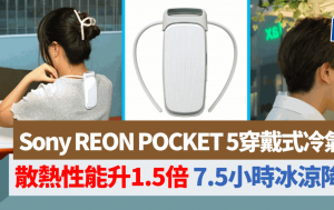 Sony RENO POCKET 5穿戴式冷氣｜散熱性能提升1.5倍 7.5小時冰涼降溫 智能調節溫度更靈敏