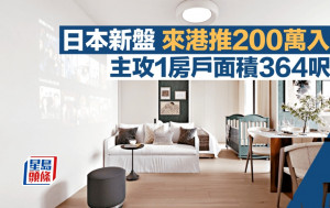 日本新盤來港推200萬入場 主攻1房戶面積364呎起