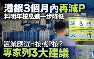 香港減息｜3個月內再減按息 專家料明年進一步降低 置業應選H按或P按？即睇3大建議