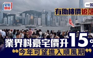 一簽多行有助樓價追落後 業界料豪宅價升15% 「今年可望進入順風期」