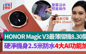 HONOR Magic V3最薄摺机｜硬净防水洗衣机翻滚15分钟无损机身 护眼/翻译/录音/执相4大AI功能 附售价及开卖优惠详情