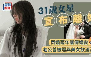 31歲女星閃婚兩年宣布離婚！  老公早前被爆於酒吧消遣有美女相伴