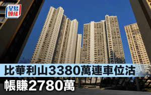 比华利山3380万连车位沽 帐赚2780万