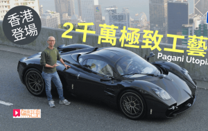 2千萬極級超跑Pagani Utopia香港發表│獨家優先預覽 全球99輛本地配額8輛售罄