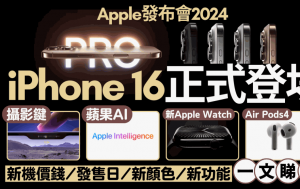 Apple发布会2024懒人包｜iPhone16/iPhone16 Pro/Apple Watch S10新品重点整理！香港定价/开卖日期/新功能/颜色一文睇清