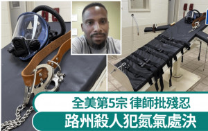 氮气处决︱美国路州15年来首行刑 杀人犯吸气19分钟抽搐亡