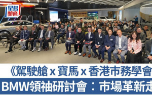 《駕駛艙 x 寶馬 x 香港巿務學會》BMW領䄂研討會︰巿場革新走勢