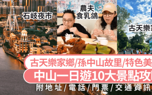 中山好去处2025｜中山一日游10大景点攻略 必去古天乐家乡/孙中山故里古迹/特色美食 深中通道亲子情侣旅游推介
