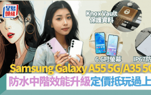 Samsung Galaxy A55 5G/A35 5G手機｜旗艦機質素中階5G手機抵玩過上代！防水/窄邊框/直排3鏡/夜景清晰 附售價及優惠詳情