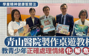 學童精神健康｜青山醫院製作桌遊教材  教青少年正確處理情緒