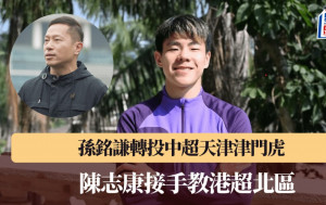 本地足球｜孫銘謙轉投中超天津津門虎 港超北區任命陳志康做主帥