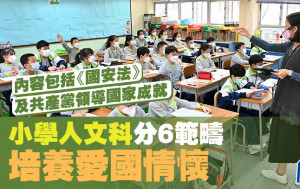 小學人文科分6範疇 培養愛國情懷 內容包括《國安法》及共產黨領導國家成就