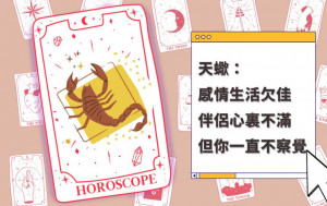 星座運程｜天蠍座感情生活欠佳 伴侶心裏不滿 但你一直不察覺