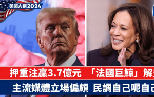 特朗普當選｜撐特贏3.8億法男賭民調錯誤：主流媒體過度偏頗賀錦麗