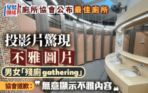 廁所協會公布最佳公廁 投影片驚見男女殘廁性交漫畫 協會道歉：取自網圖非自行製作