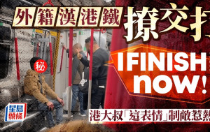 外籍漢港鐵撩交打：「I finish you now！」港大叔「這表情」制敵惹熱議｜Juicy叮