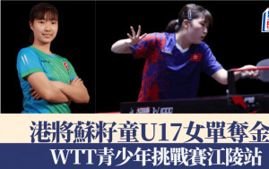 WTT青少年挑戰賽江陵站｜港將蘇籽童U17女單奪金
