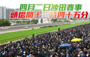 四月二日沙田赛事开赛时间