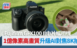 Fujifilm GFX100 II最強中片幅相機1億像素實拍 可折式EVF/AI對焦/8K拍片｜編輯試玩