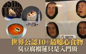 重口味慎入｜世界公认10+最恶心食物 臭豆腐榴莲只是入门级 挑战你的接受极限！
