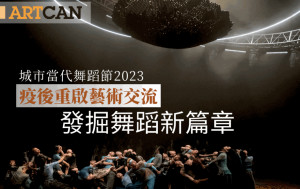 城市当代舞蹈节2023｜疫后重启艺术交流 发掘舞蹈新篇章