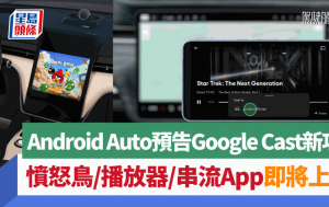 Android Auto新功能預告｜Google Cast投影中控台播片 Angry Birds/媒體播放器/串流影視App快將登陸