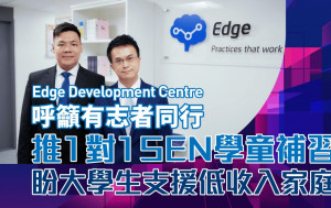 Edge Development Centre 呼籲有志者同行 推1對1 SEN學童補習 盼大學生支援低收入家庭