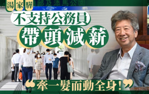 財赤︱湯家驊不支持公僕帶頭減薪  倡削政府部門3%開支