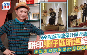 69歲區瑞強榮升做老爺！餅印細仔區昕進結婚做人夫 新娘露肩低胸婚紗盡顯美好身段