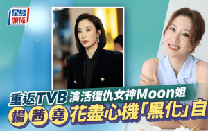 名人雜誌丨楊茜堯花盡心機「黑化」自己   重返TVB演活復仇女神Moon姐