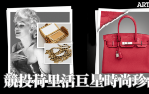 荷里活巨星名人加持 Julien's Auctions「Bold Luxury耀世奢華：聚光燈下的臻藏」時尚珍品拍賣