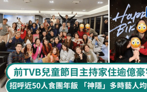 前TVB兒童節目主持家住逾億豪宅 招呼近50人食團年飯 久未露面藝人都現身