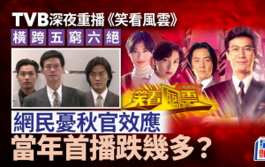 TVB深夜重播《笑看風雲》  橫跨五窮六絕 網民憂秋官效應 當年首播跌幾多？