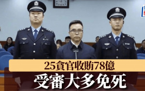 億元巨貪︱今年至少25人受審大多免死  涉收賄達78億