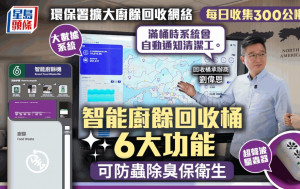 環保署擴大廚餘回收網絡 每日收集300公噸按年增7成 智能廚餘回收桶6大功能防蟲除臭保衛生