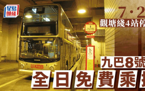 港鐵︱九巴8號線7.28全日免費上車  30X油麻地至黃埔段指定巴士站可免費乘搭