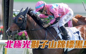 賀賢冀「北極光」憑輕磅之利揚威獅子山錦標