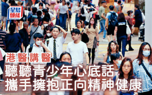 聽聽青少年心底話 攜手擁抱正向精神健康｜港醫講醫