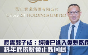 差估署數據回應｜長實郭子威：經濟已進入復甦階段 料年底指數會止跌回穩