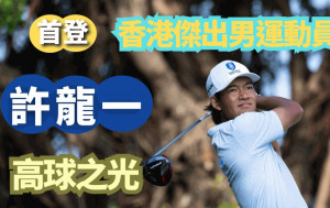 高尔夫球｜香港体坛奥斯卡  许龙一首膺最佳运动员   超新星有乜得奖感言？