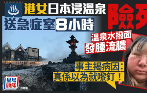 港女日本浸溫泉險死送急症室8小時 溫泉水撥面發腫流膿 事主揭病因：真係以為就嚟釘！｜Juicy叮