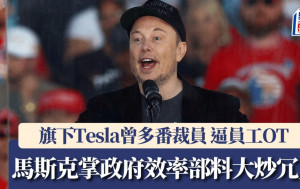 馬斯克掌政府效率部 料大炒冗員  旗下Tesla曾多番裁員  逼員工OT 解散公關部成創舉