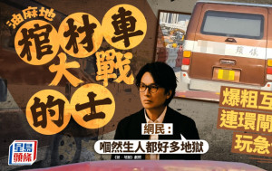 油麻地棺材車大戰的士 爆粗互罵連環閘車玩急停 網民：嗰然生人都好多地獄｜Juicy叮