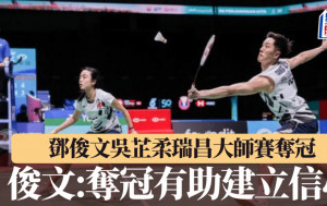 瑞昌羽毛球大師賽｜鄧俊文吳芷柔擊敗中國組合奪冠