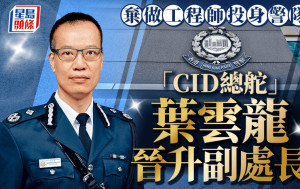 星島獨家｜棄做工程師投身警隊 「CID總舵」葉雲龍晉升副處長