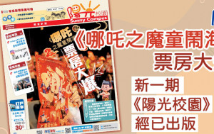 《哪吒之魔童鬧海》票房大爆 新一期《陽光校園》經已出版