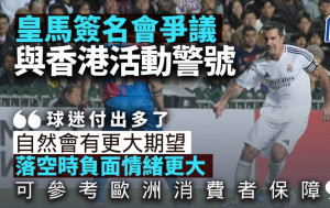 皇馬簽名會爭議：貴飛、吉位、混亂安排 與香港活動的警號｜梁偉聰