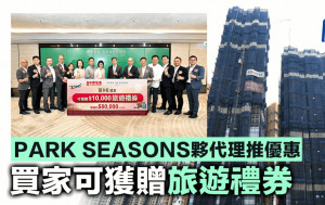 PARK SEASONS夥代理推優惠 首8名買家獲贈旅遊禮券