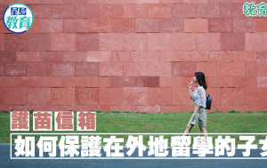 張錦芳 - 如何保護在外地留學的子女｜護苗信箱