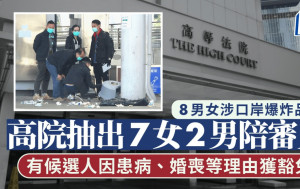 8男女涉口岸爆炸品案 高院抽出7女2男陪审员 有候选人因患病、婚丧等理由获豁免